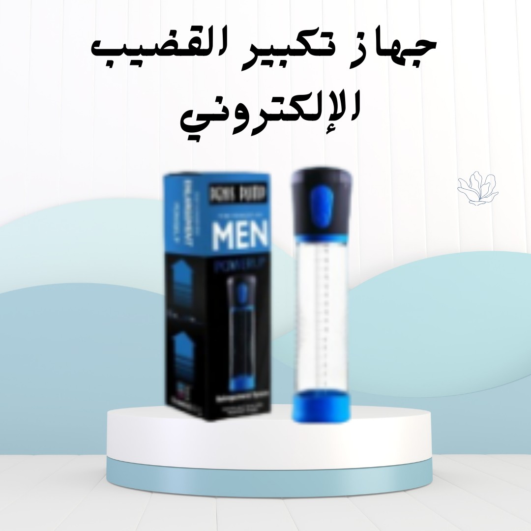  قوّتك تبدأ من ثقتك مع جهاز تكبير القضيب الإلكتروني01012187661