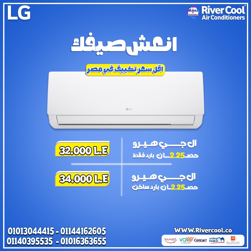  التكييف اللي مش بس بيبردك... ده كمان بيريّحك! تكييف LG هيرو بارد