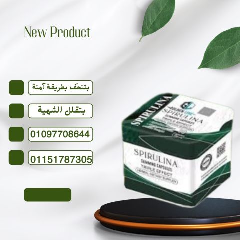 سبيرولينا – قوة الطبيعة في محاربة الدهون العنيدة!