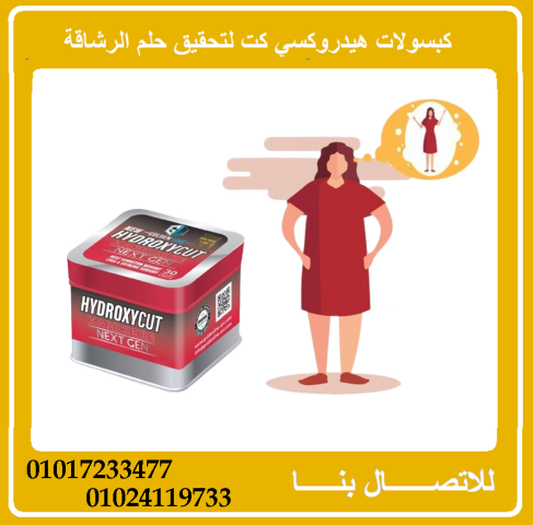  كبسولات هيدروكس – لحرق الدهون والتخسيس الفعّال 