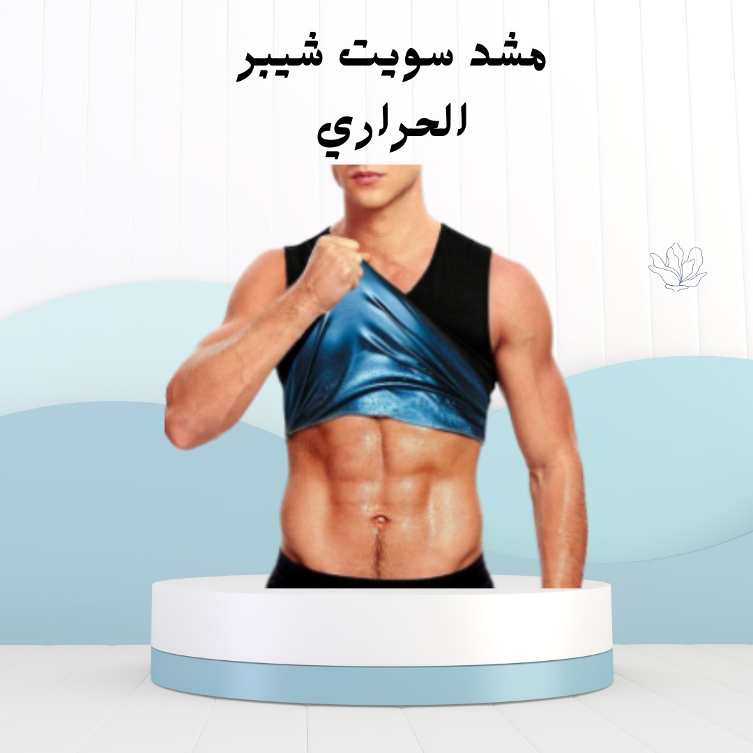   سويت شيبر الحراري العرق طريقك للجسم المثالي 01012187661