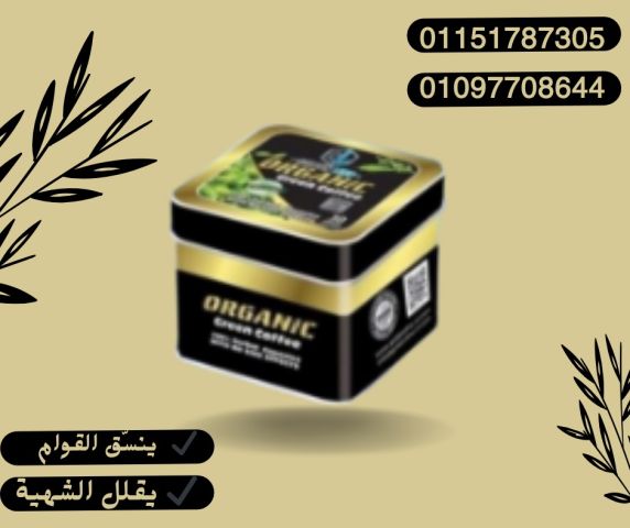 ودّع الدهون بطريقة طبيعية مع أورجانيك!01097708644
