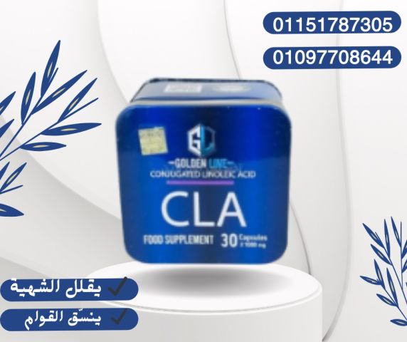 كبسولات CLA – للناس اللي جدّ في التخسيس!01151787305
