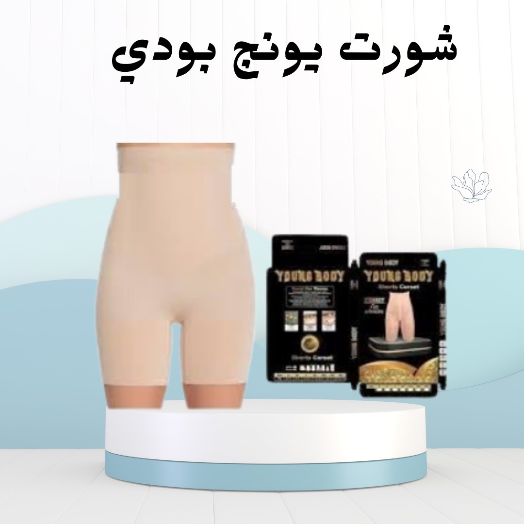 شورت يونج بودي خسي وانتي مرتاحة 01012187661