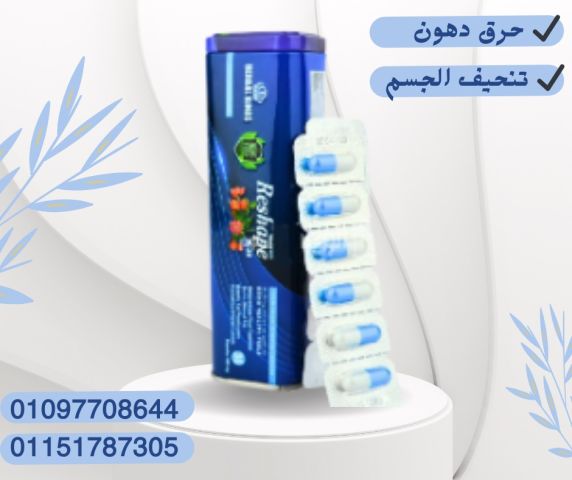 ريشيب – تنحيف فعال، نتايج سريعة!01097708644