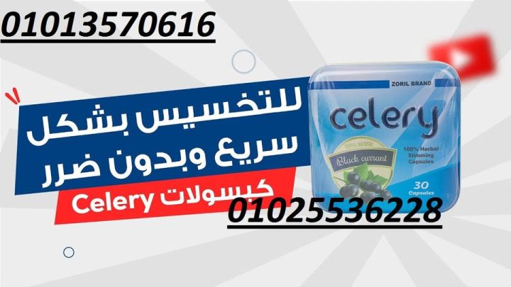 كبسولات سيليري للتخسيس وحرق الدهون