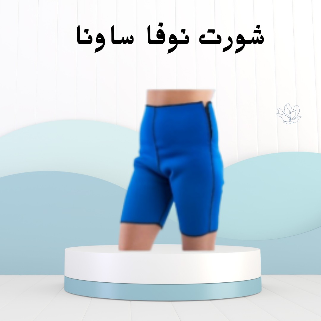 شورت نوفا ساونا سيّح الدهون وانتي لابسة 01012187661