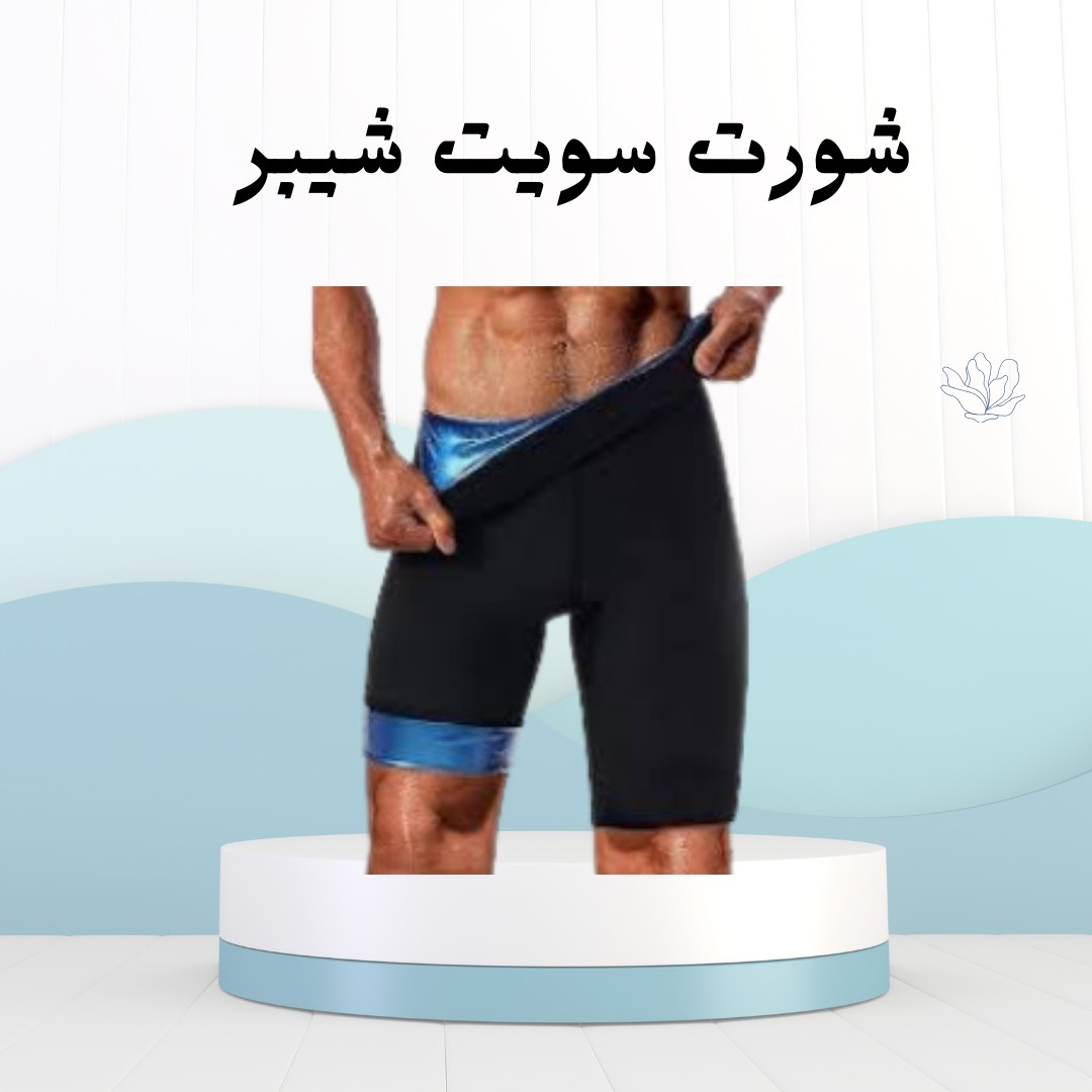  شد جسمك مع شورت سويت شيبر الحراري01012187661