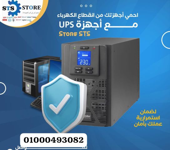 UPS باحسن سعر في مصر وماركات عالميه 01000493082