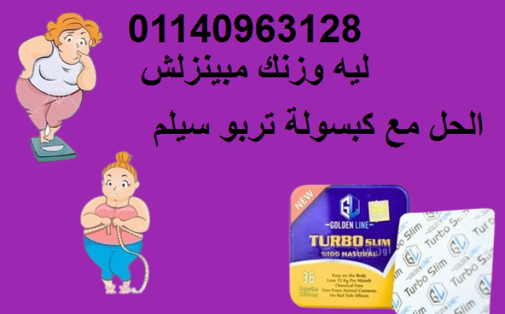 كبسولات تيربو سليم - التخسيس وحرق الدهون بفعالية