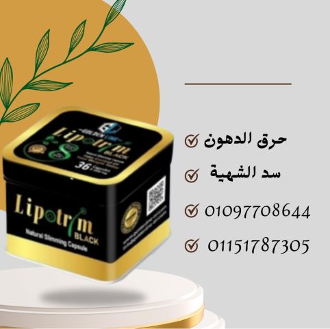 نظامك أسهل، وجسمك أخف… مع ليبوتريم!01097708644