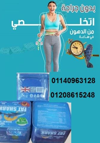 كبسولات فات شارك للتخسيس وحرق الدهون