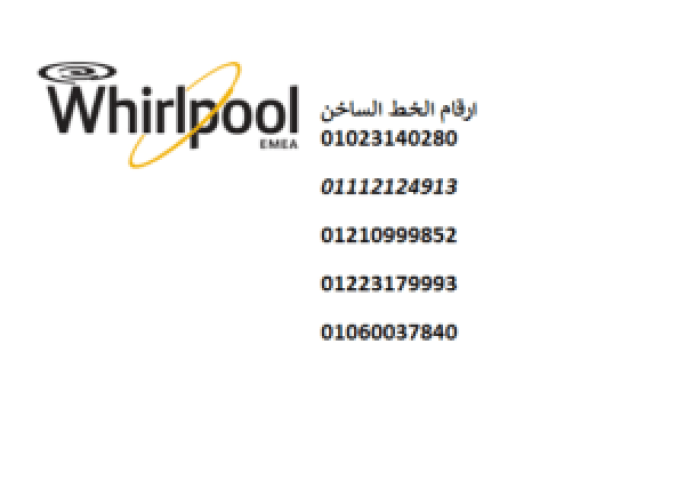 خدمة تصليح ثلاجات ويرلبول المنيل ‎‎ 01125892599