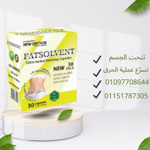 خف جسمك وارتاح… مع فات سولفينت!01151787305