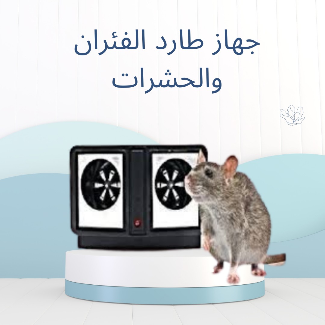 جهاز طارد للفئران والحشرات بكل أنواعها 01012187661
