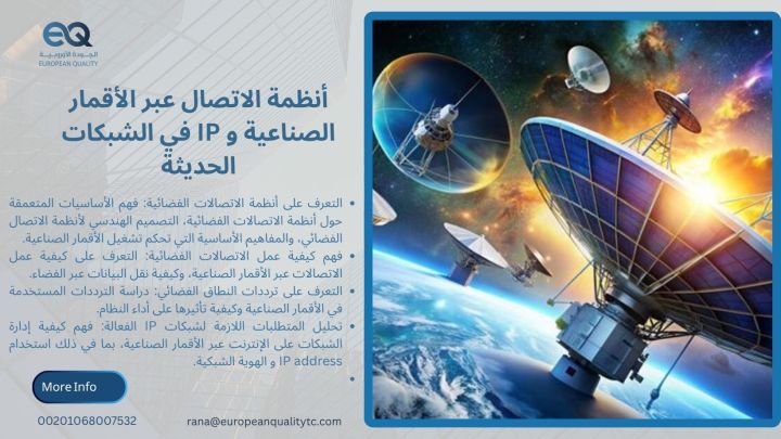  أنظمة الاتصال عبر الأقمار الصناعية وIP في الشبكات الحديثة