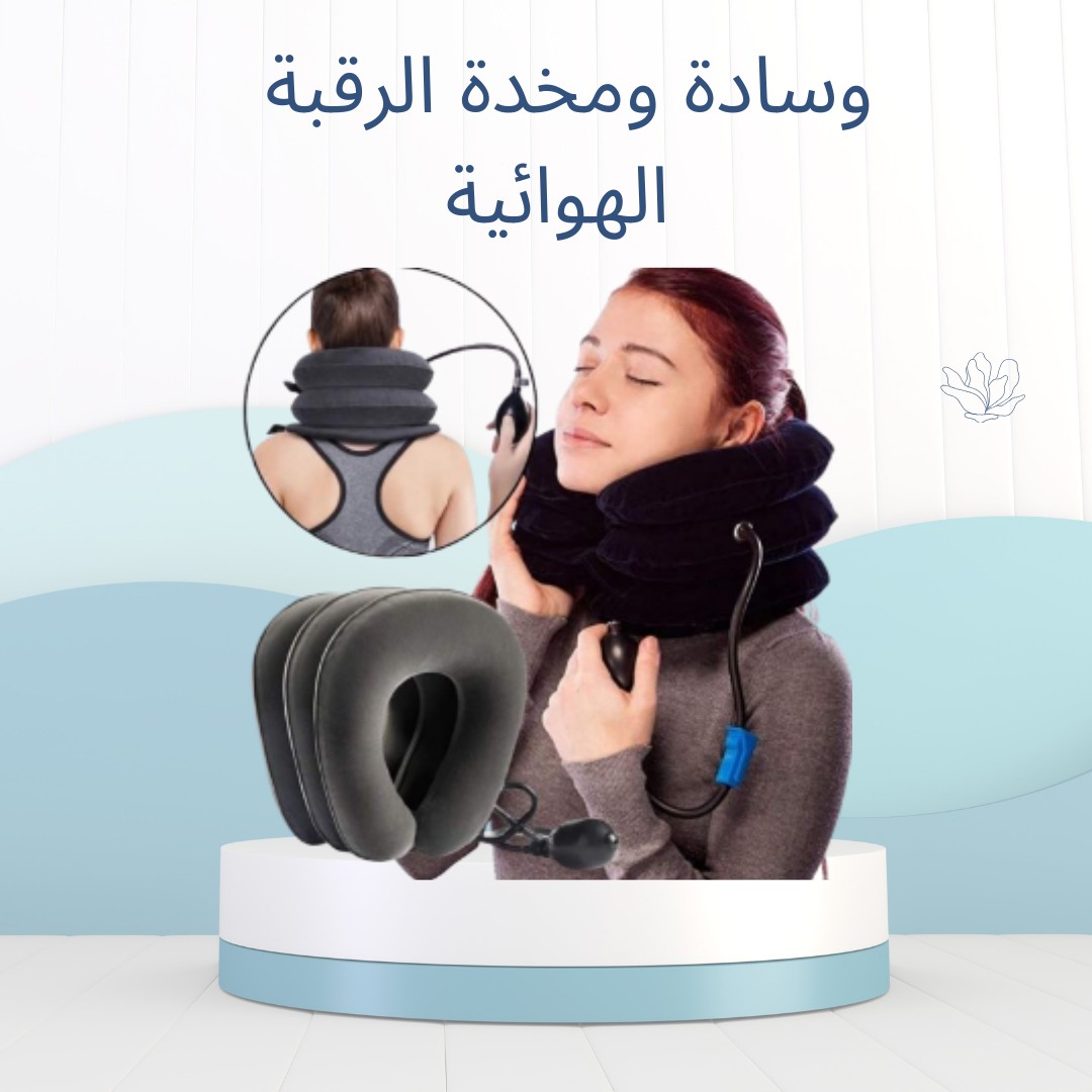 وسادة الرقبة الهوائية – راحة فورية ودعم مثالي لعنقك01012187661