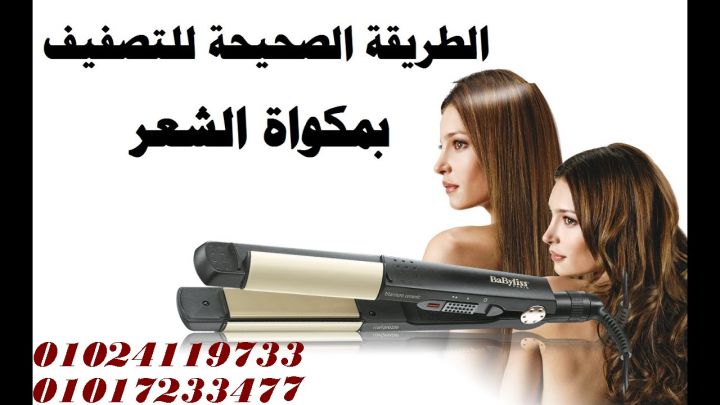  مكواة شعر بيبي ليس – فرد وتنعيم بلمسة حريرية 