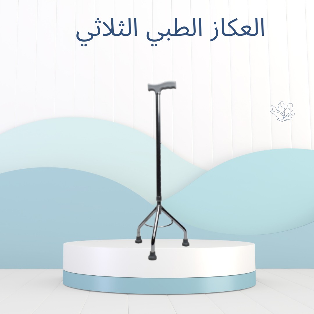  “ثبات وأمان – العكاز الطبي الثلاثي القاعدة01012187661