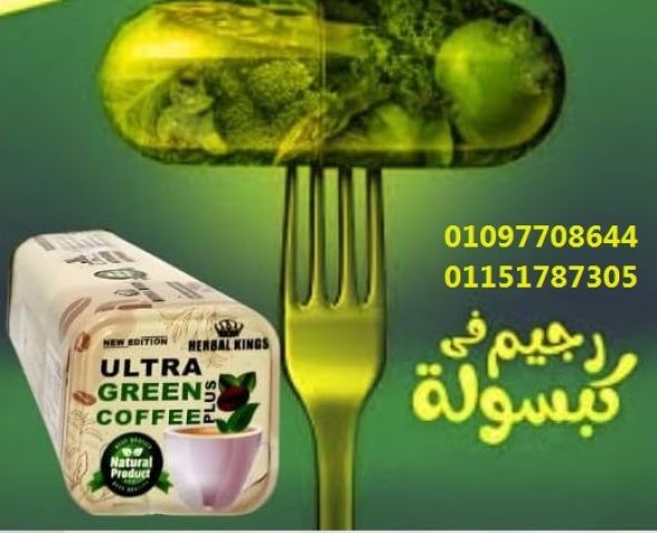جسمك محتاج دفعة؟ ألترا جرين كوفي بلاس جاهزة!01097708644