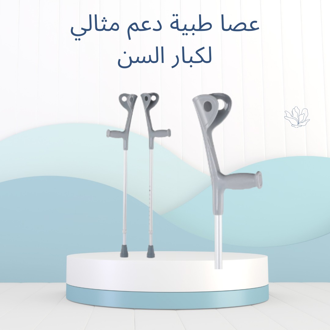  “خطوة بثبات” عصا طبية لدعم كبار السن 01012187661