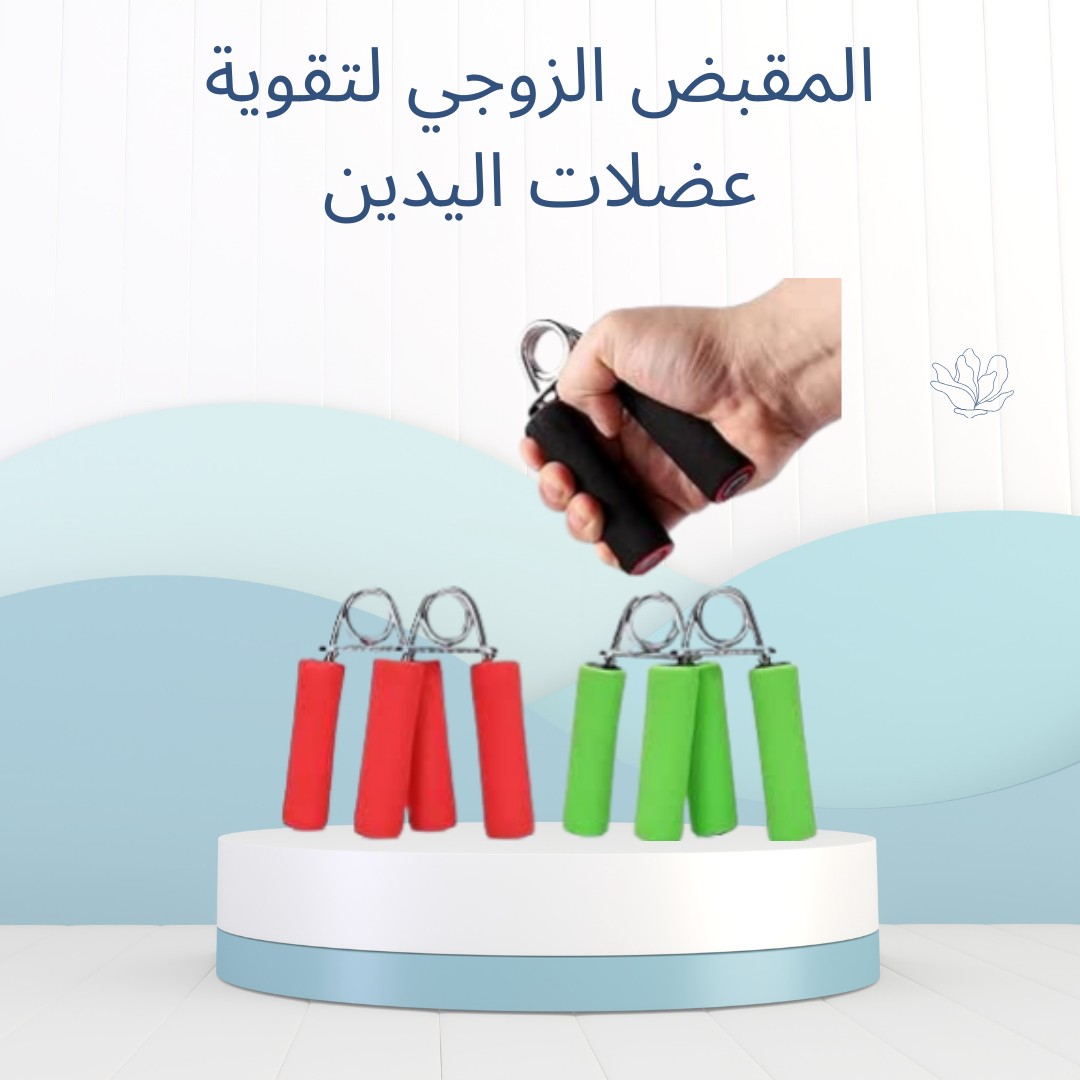 قوّة في قبضة إيدك”مع المقبض الزوجي لتقوية العضلات 01012187661