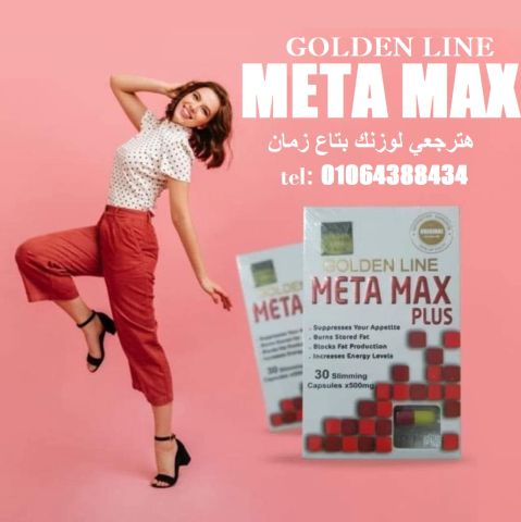 تستخدم  ميتا ماكس META MAX PLUS  تُستخدم لتثبيط الشهية وحرق الدهو