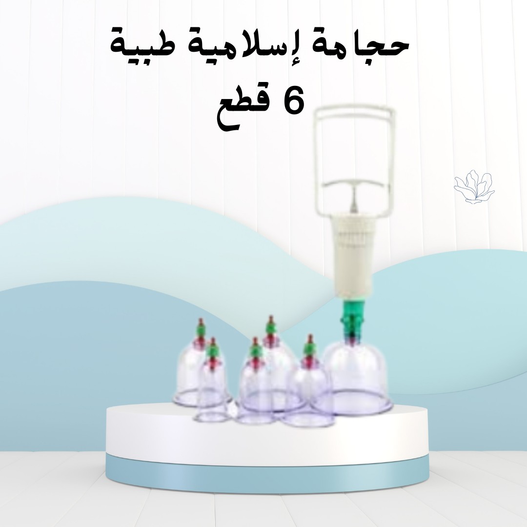 جدد طاقتك وجسمك مع الحجامة الإسلامية الطبية 01012187661