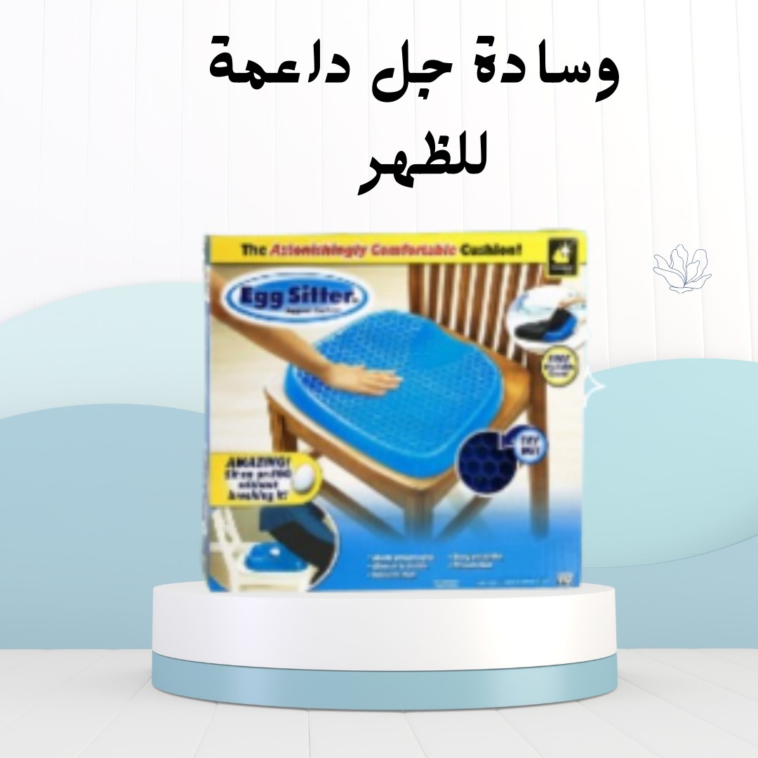 راحة ظهرك مع Egg Sitter!–01012187661
