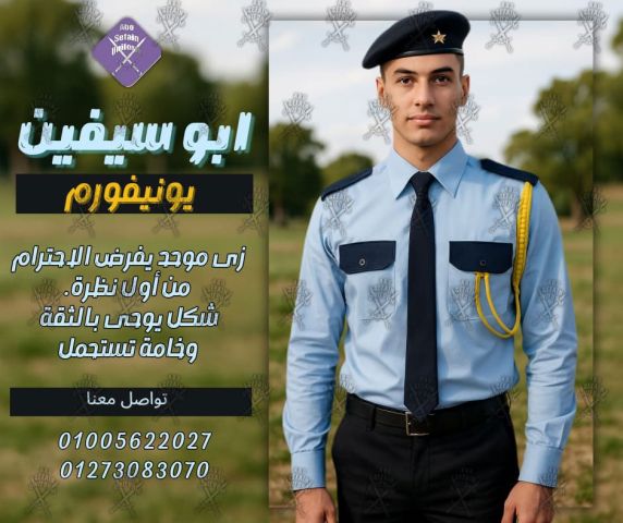 زى أفراد الامن و الحراسة -يونيفورم شركات الامن و الحراسة