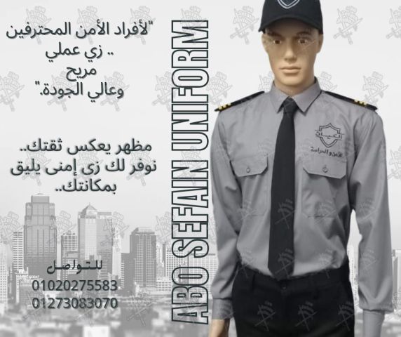 زى أفراد الامن و الحراسة -يونيفورم شركات الامن و الحراسة 2