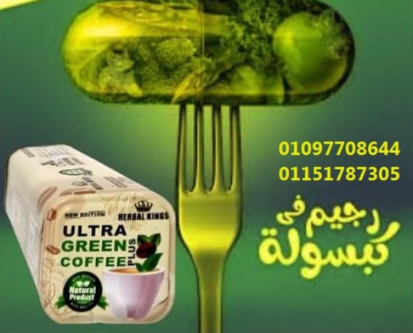  ألترا جرين كوفي بلاس – خليك خفيف ونشيط!