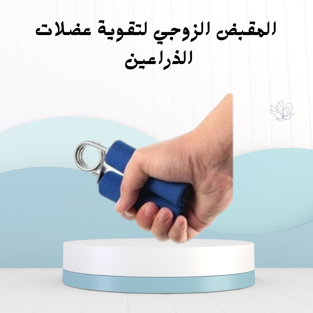 قوّي قبضة إيدك وسيطر على التمرين مع المقبض الزوجي01012187661