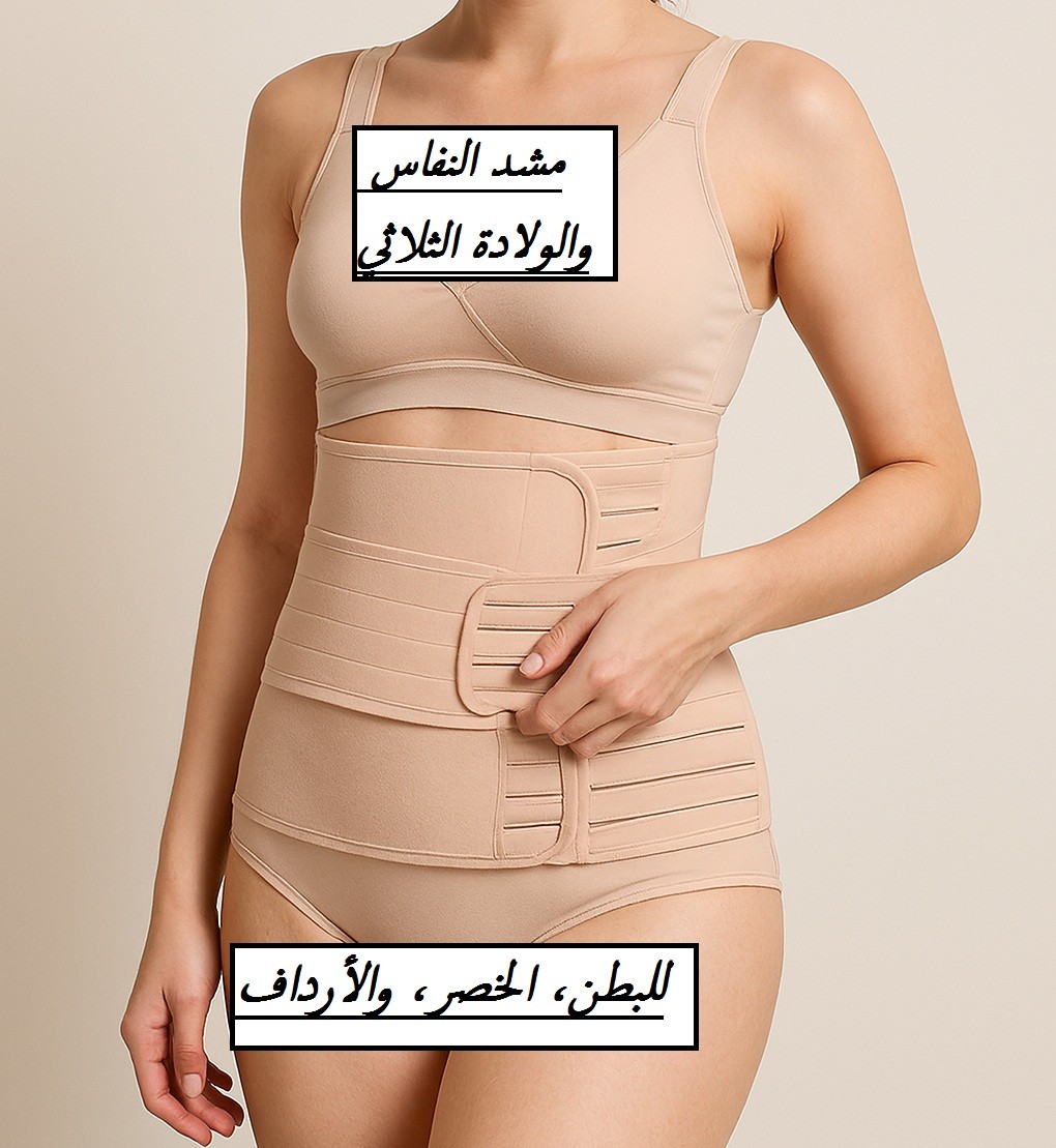 مشد النفاس والولادة الثلاثي01012187661