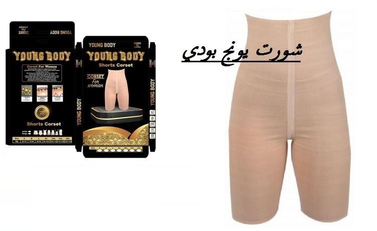  شورت يونج بودي – Young Body 01012187661