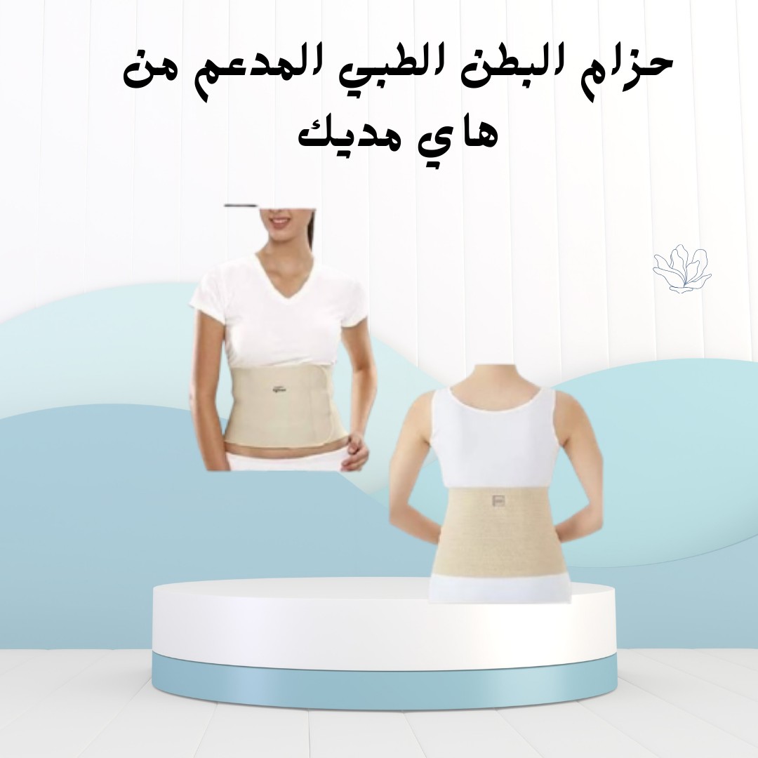 حزام البطن الطبي راحة ودعم من أول لبسة 01012187661