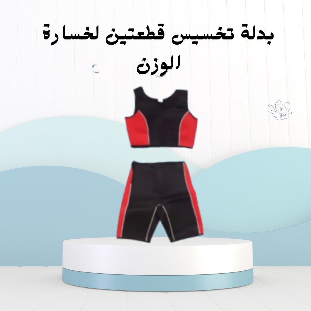  بدلة التخسيس قطعتين لحرّق الدهون 01012187661