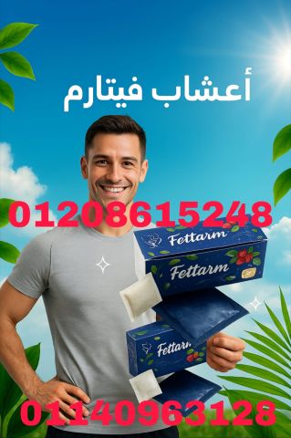 شاي فيتارم العشبي القوة الخضراء لحرق الدهون01208615248