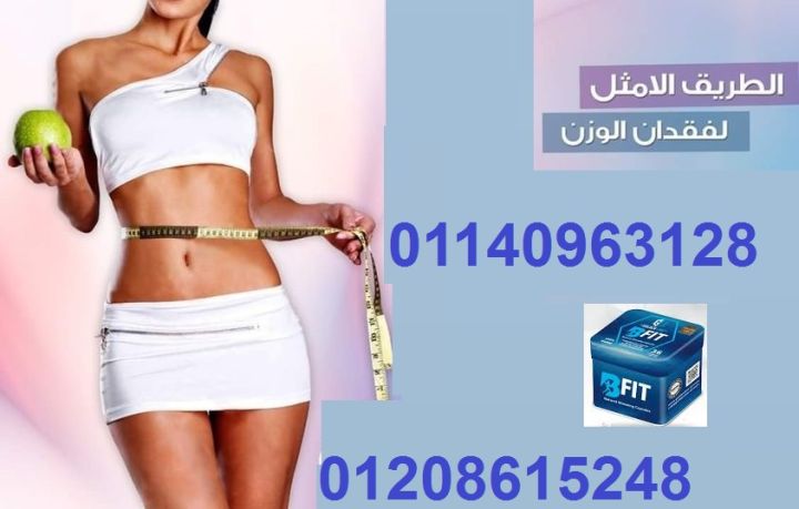 كبسولات بي فيت - التخسيس الفعال وحرق الدهون