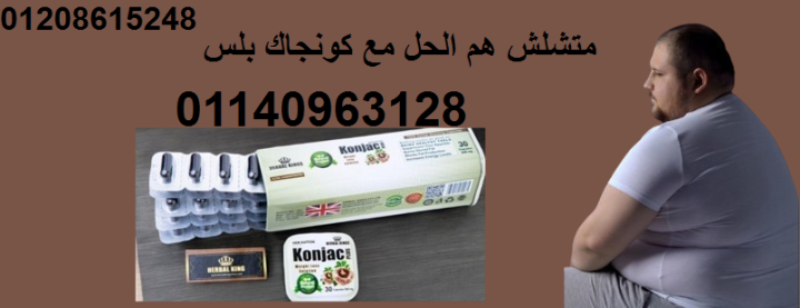 كونجاك بلس دعم حرق الدهون الطبيعي نتائج مذهلة دون حرمان