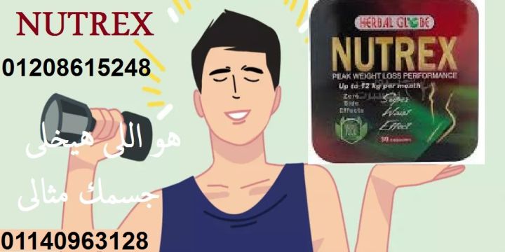 كبسولات نيوتريكس للتخسيس