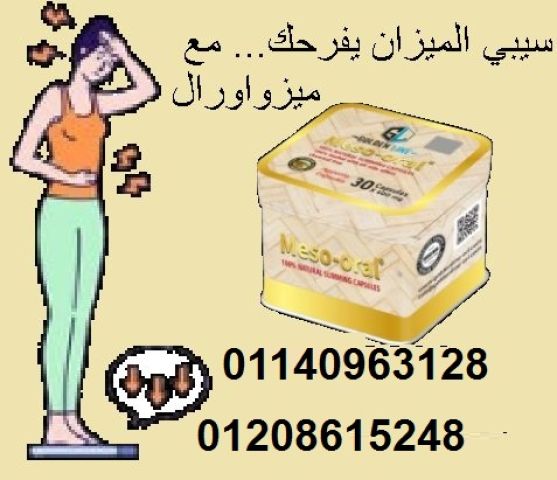 كبسولات ميزواورال لتفتيت الدهون وتخسيس الجسم - 30 كبسولة