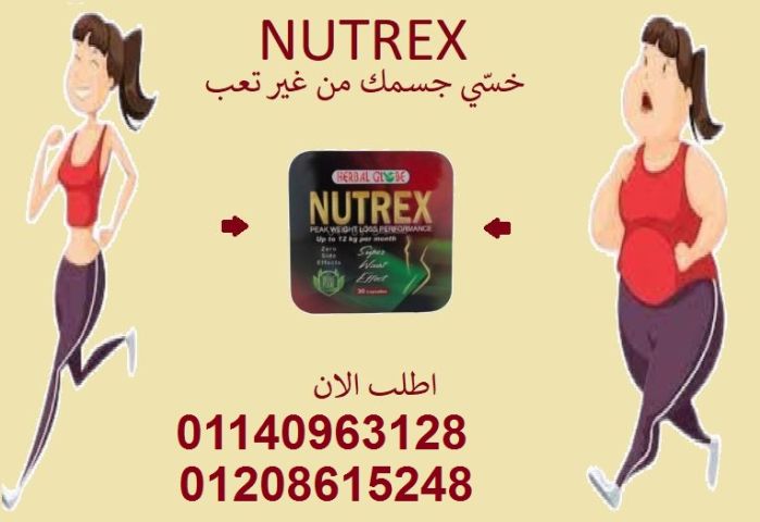 كبسولات نيوتريكس للتخسيس