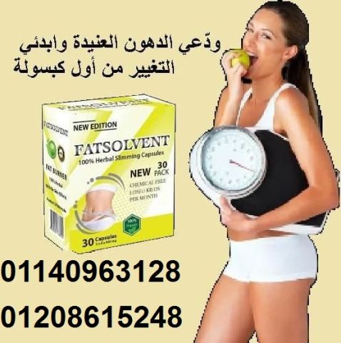كبسولات فات سولفينت - Fat Solvent للتنحيف-30 كبسولة