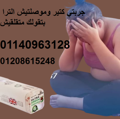 الترا جرين كوفي بلاس - كبسولات لحرق الدهون وتعزيز النشاط