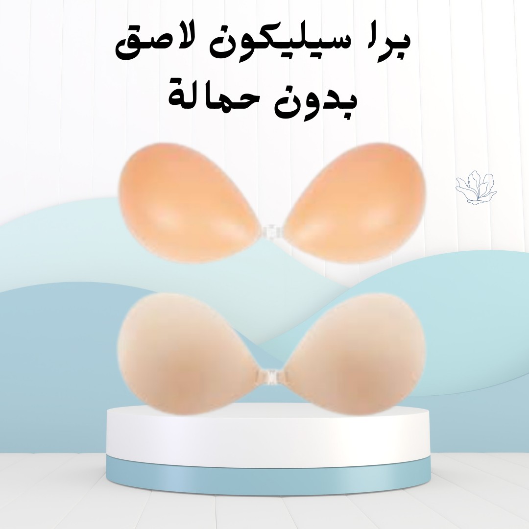 برا سيليكون “الدعم اللي تحتاجيه من غير ولا حمالة 01012187661