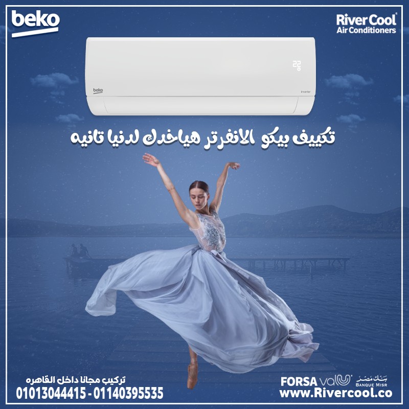 تكنولوجيا الانفرتر… والتوفير الحقيقي! تكييف بيكو بارد انفرتر 2.25