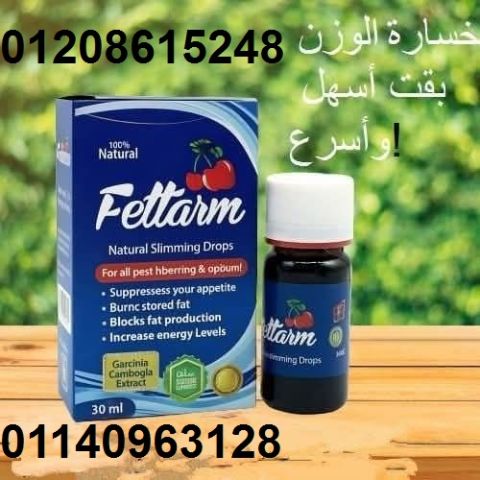 نقط فيتارم للتخسيس Fettarm Drops - الإصدار الجديد