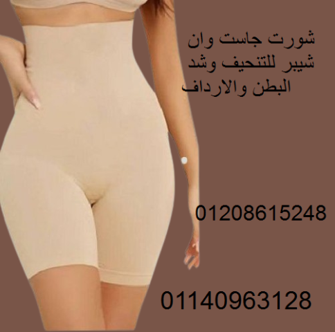 شورت Just One Shaper - تنحيف البطن والأرداف بشكل فوري