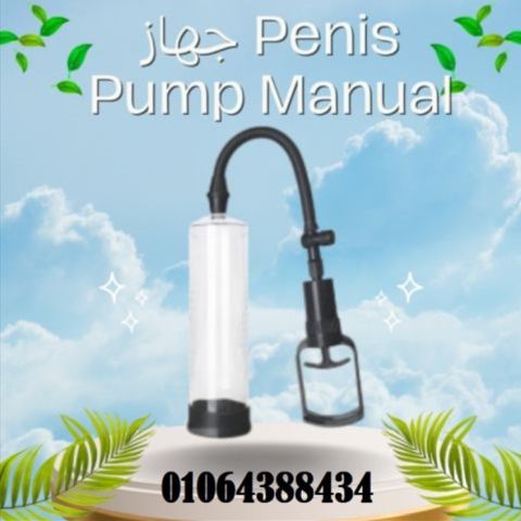 جهاز penis pump manual - تكبير العضو الذكري بطريقة فعالة